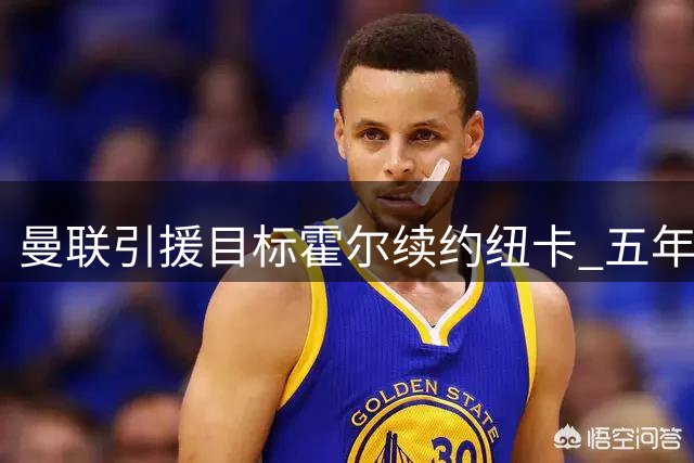 曼联引援目标霍尔续约纽卡 五年长约锁死转会可能